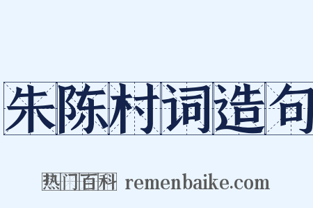 朱陈村词造句是什么意思的图片